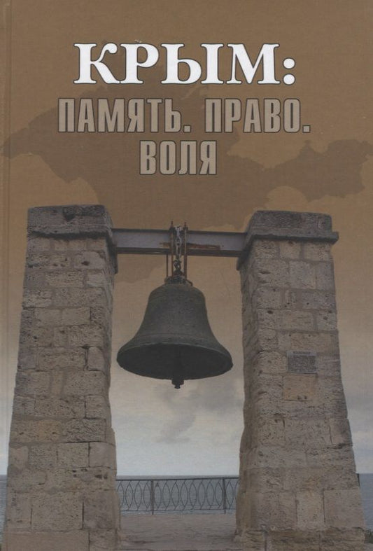 Обложка книги "Абасов, Бертолази, Бондарчук: Крым: Память. Право. Воля. 1954-2014. 2014-2019"