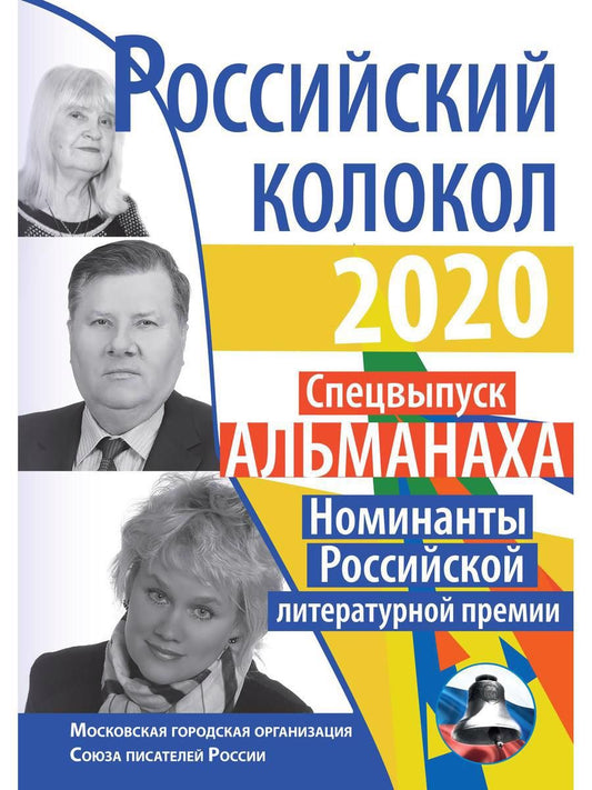 Обложка книги "Абасслы, Анциферова, Дроздов: Российский колокол. Номинанты Российской литературной премии"