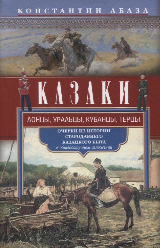Обложка книги "Абаза: Казаки. Донцы, уральцы, кубанцы, терцы. Очерки из истории стародавнего казацкого быта"