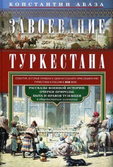 Обложка книги "Абаза: Завоевание Туркестана. Рассказы военной истории"