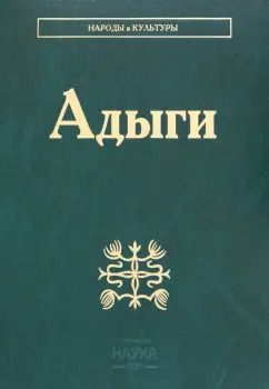 Обложка книги "Абазов, Кушхабиев, Паштова: Адыги. Адыгейцы. Кабардинцы. Черкесы. Шапсуги"