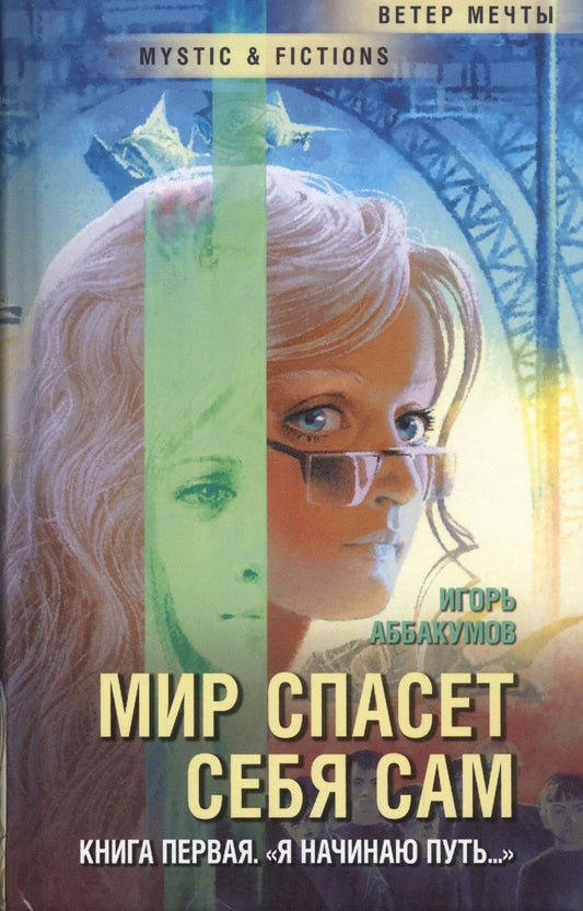 Обложка книги "Аббакумов: Мир спасет себя сам. Книга первая. «Я начинаю путь...»"