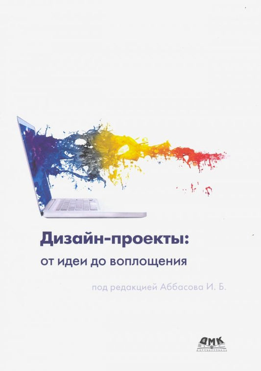 Обложка книги "Аббасов, Барвенко, Волощенко: Дизайн-проекты. От идеи до воплощения"