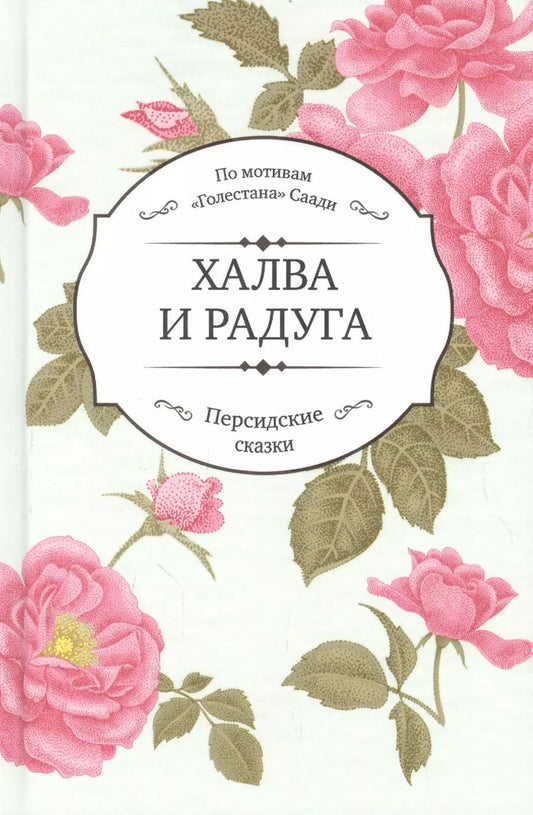 Обложка книги "Абд ар-Рахман: Халва и радуга. По мотивам "Голестана" Саади. Персидские сказки"