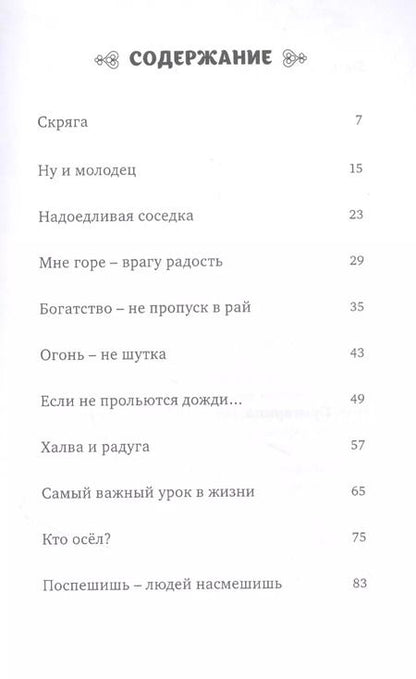 Фотография книги "Абд ар-Рахман: Халва и радуга. По мотивам "Голестана" Саади. Персидские сказки"