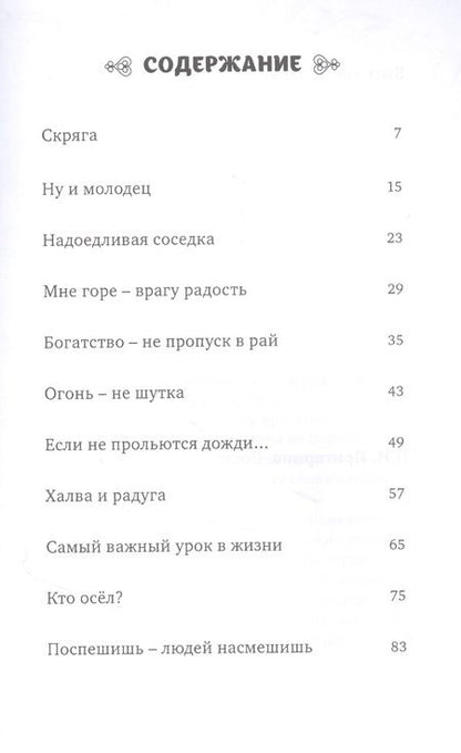 Фотография книги "Абд ар-Рахман: Халва и радуга. По мотивам "Голестана" Саади. Персидские сказки"