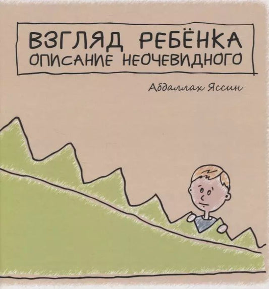 Обложка книги "Абдаллах Яссин: Взгляд ребёнка. Описание неочевидного"