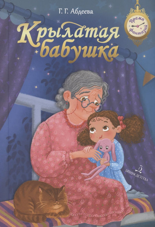 Обложка книги "Абдеева: Крылатая бабушка"