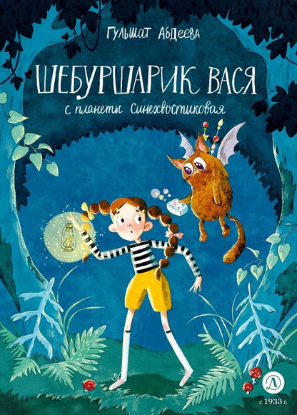 Обложка книги "Абдеева: Шебуршарик Вася с планеты Синехвостиковая"