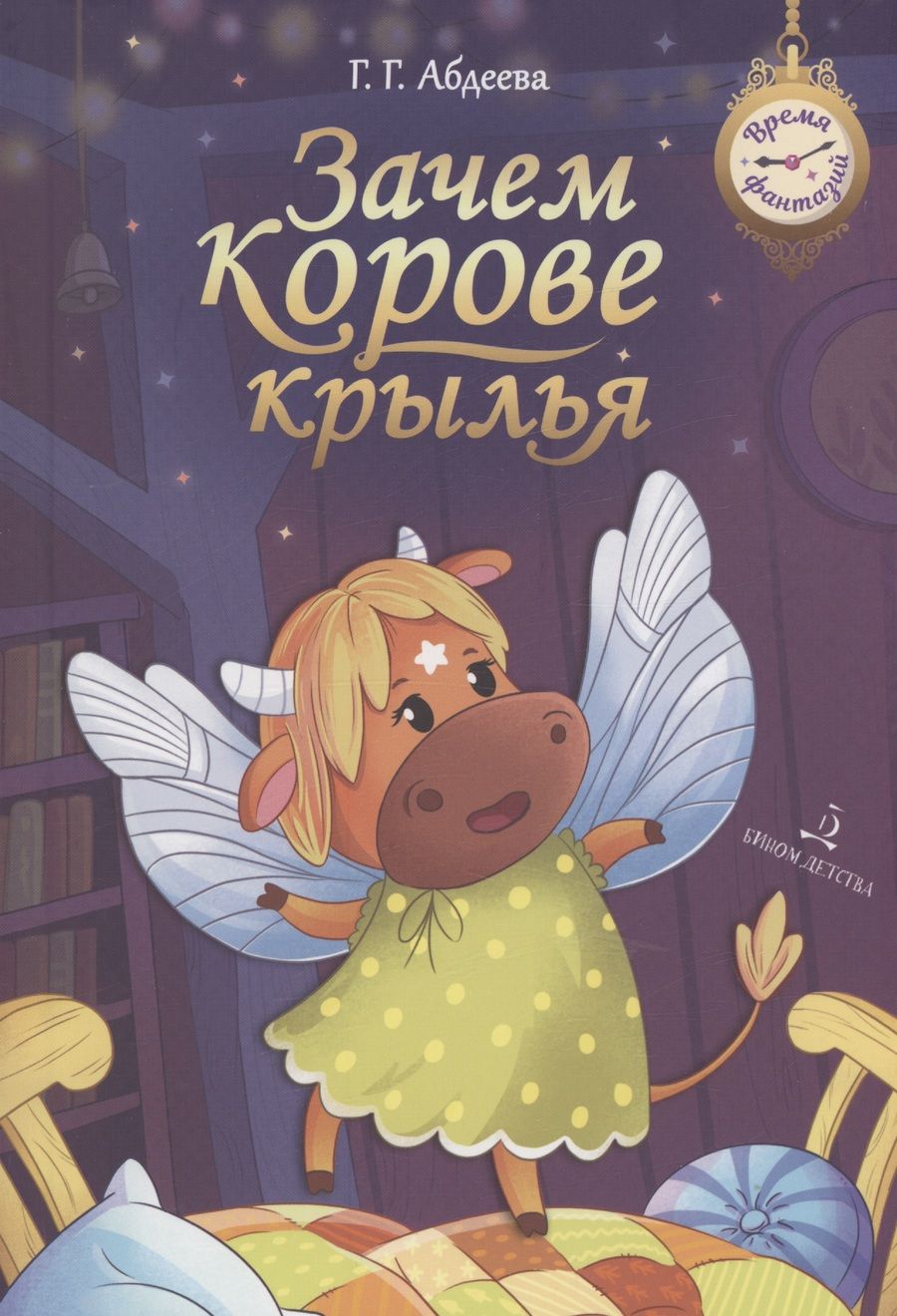 Обложка книги "Абдеева: Зачем корове крылья. Сборник рассказов для детей"