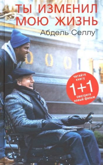 Обложка книги "Абдель Селлу: Ты изменил мою жизнь"