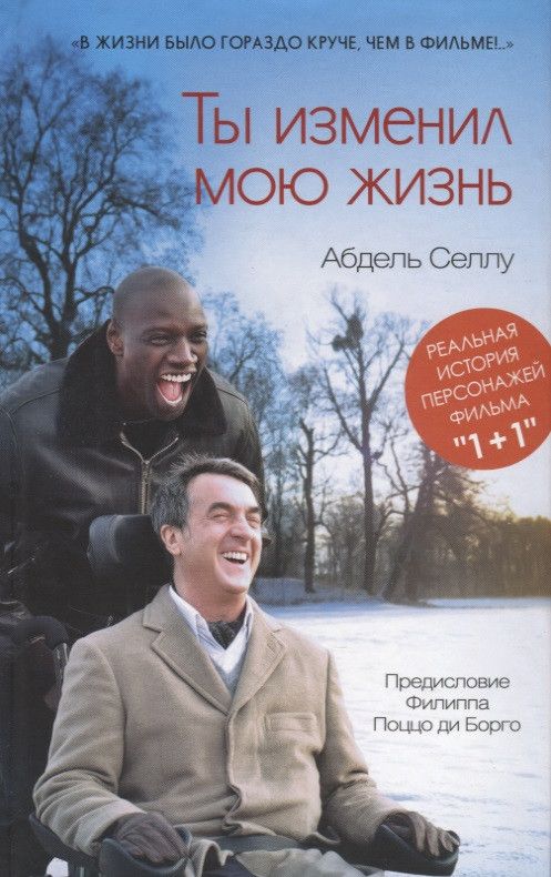 Обложка книги "Абдель Селлу: Ты изменил мою жизнь"