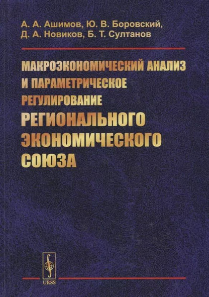 Обложка книги "Абдыкаппар Ашимович: Макроэкономический анализ и параметрическое регулирование регионального экономического союза"