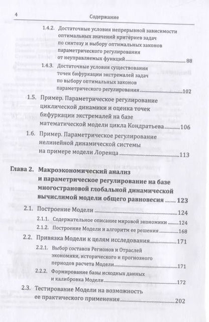 Фотография книги "Абдыкаппар Ашимович: Макроэкономический анализ и параметрическое регулирование регионального экономического союза"
