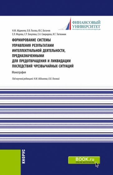 Обложка книги "Абдикеев, Лосева, Богачев: Формирование системы управления результатами интеллектуальной деятельности, предназначенными"