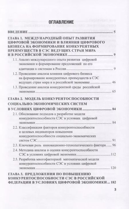 Фотография книги "Абдикеев, Мельничук, Толкачев: Конкурентоспособность социально-экономических систем в условиях цифровой трансформации экономики"
