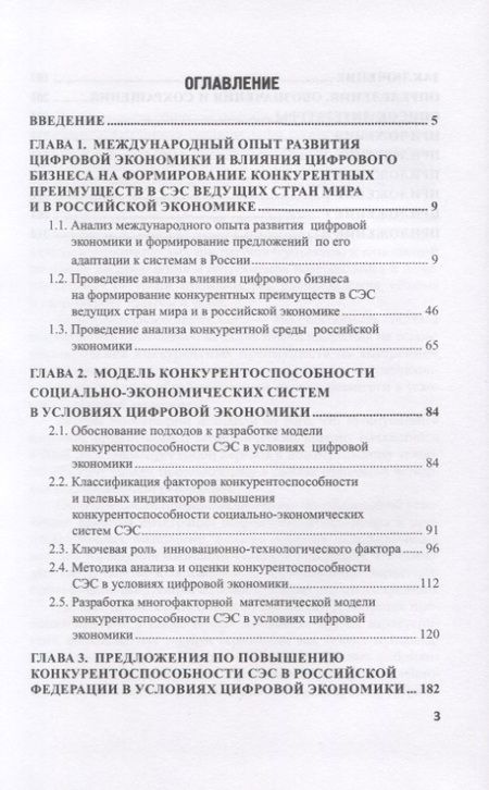 Фотография книги "Абдикеев, Мельничук, Толкачев: Конкурентоспособность социально-экономических систем в условиях цифровой трансформации экономики"