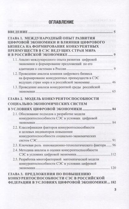 Фотография книги "Абдикеев, Мельничук, Толкачев: Конкурентоспособность социально-экономических систем в условиях цифровой трансформации экономики"