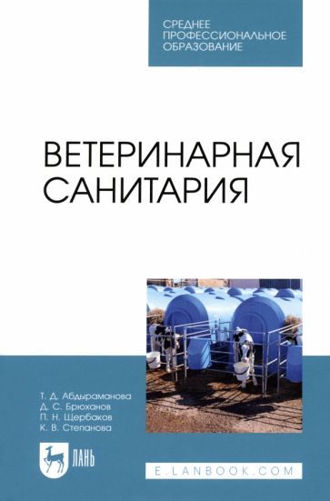 Обложка книги "Абдыраманова, Брюханов, Щербаков: Ветеринарная санитария"
