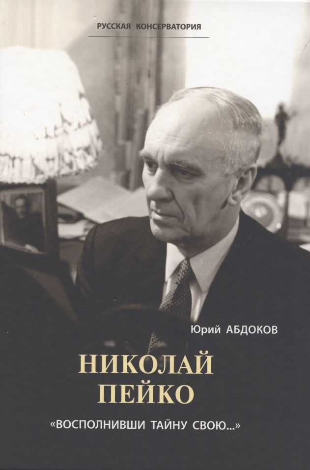 Обложка книги "Абдоков: Николай Пейко. "Восполнивши тайну свою...""