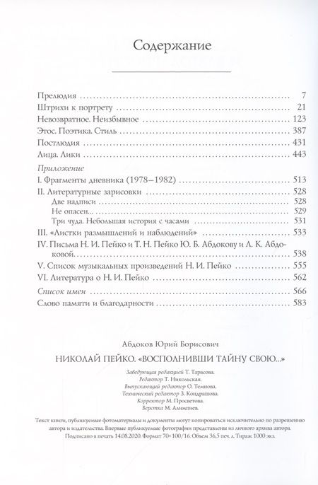 Фотография книги "Абдоков: Николай Пейко. "Восполнивши тайну свою...""