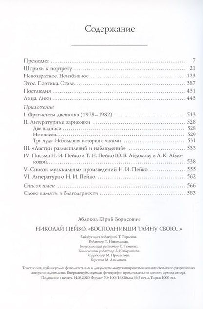 Фотография книги "Абдоков: Николай Пейко. "Восполнивши тайну свою...""