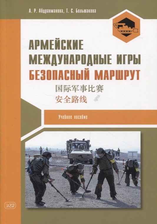Обложка книги "Абдрахманова, Большакова: Армейские международные игры. Безопасный маршрут: учебное пособие"