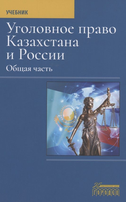 Обложка книги "Абдрашев Р.Уголовное право Казахстана и России. Общая часть. Учебник"
