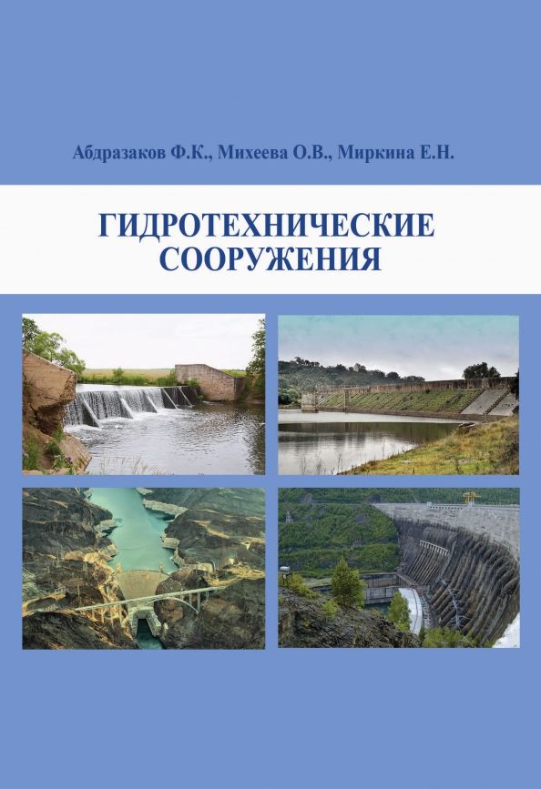 Обложка книги "Абдразакова, Михеева, Миркина: Гидротехнические сооружения. Учебное пособие"