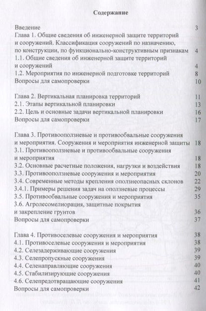 Фотография книги "Абдразакова, Михеева, Миркина: Основы проектирования сооружений инженерной защиты"