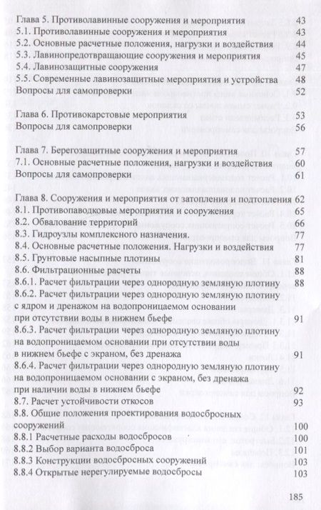 Фотография книги "Абдразакова, Михеева, Миркина: Основы проектирования сооружений инженерной защиты"