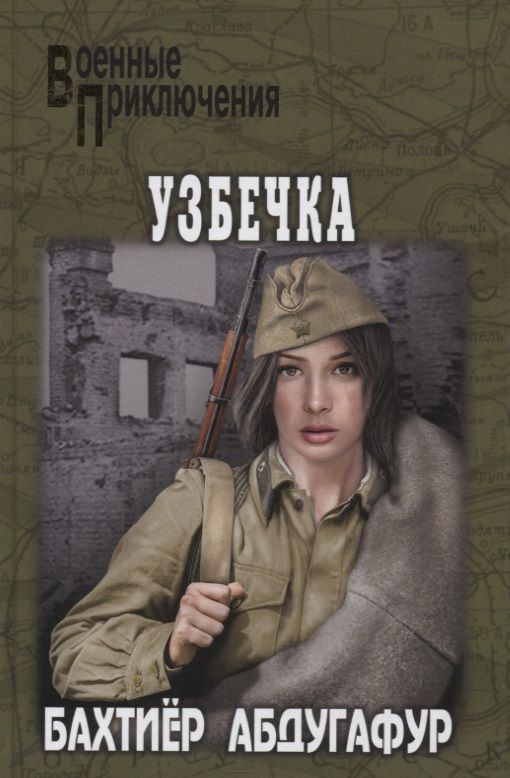 Обложка книги "Абдугафур: Узбечка"