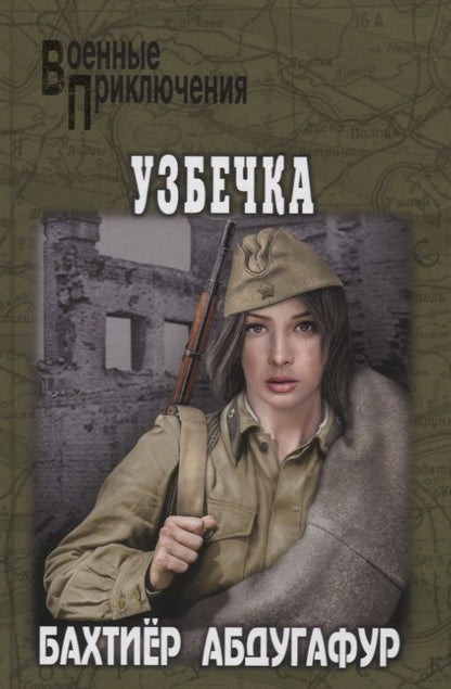 Обложка книги "Абдугафур: Узбечка"