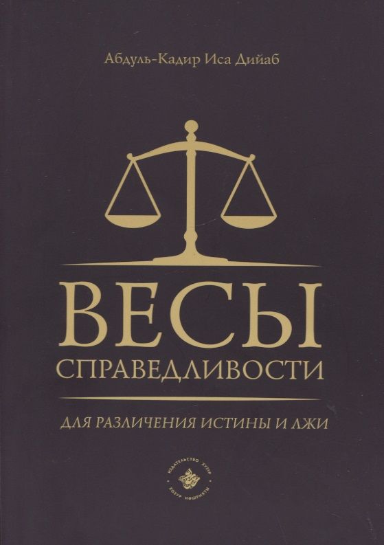 Обложка книги "Абдуль-Кадир: Весы справедливости для различения истины и лжи"