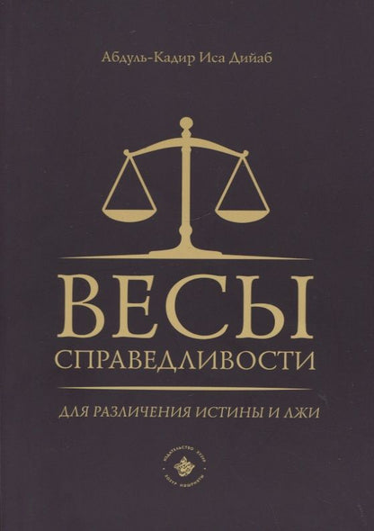 Обложка книги "Абдуль-Кадир: Весы справедливости для различения истины и лжи"