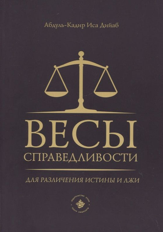 Обложка книги "Абдуль-Кадир: Весы справедливости для различения истины и лжи"