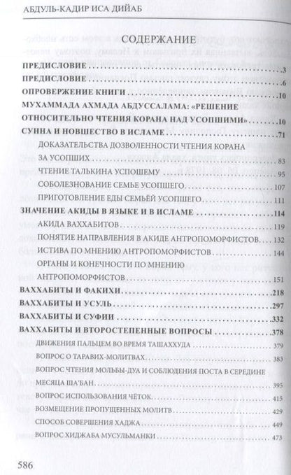 Фотография книги "Абдуль-Кадир: Весы справедливости для различения истины и лжи"