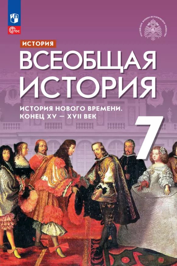 Обложка книги "Абдулаев, Морозов, Тырин: История. Всеобщая история. История Нового времени. Конец XV — XVII век. 7 класс. Учебник"