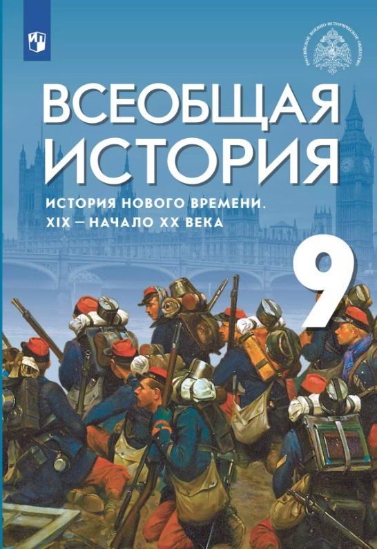 Обложка книги "Абдулаев, Морозов, Тырин: Всеобщая история История Нового времени. XIX-начало XX века. 9 класс. Учебник"