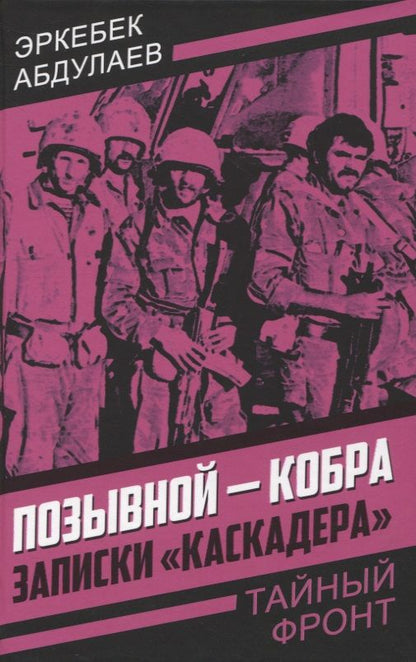Обложка книги "Абдулаев: Позывной - Кобра. Записки «каскадера»"