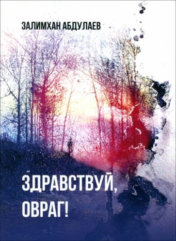 Обложка книги "Абдулаев: Здравствуй, овраг!"