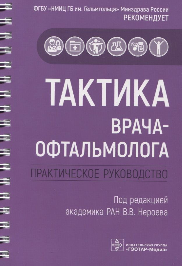 Обложка книги "Абдулаева, Булгар, Гайнутдинова: Тактика врача-офтальмолога. Практическое руководство"