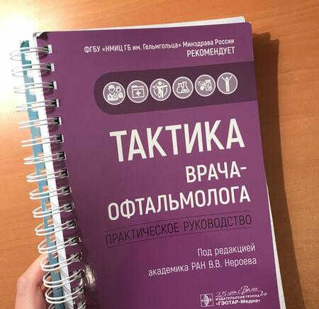 Фотография книги "Абдулаева, Булгар, Гайнутдинова: Тактика врача-офтальмолога. Практическое руководство"
