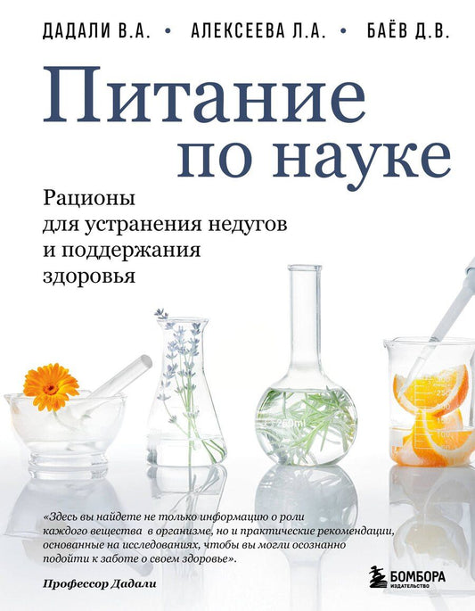 Обложка книги "Абдулаевич, Аркадьевна, Владимирович: Питание по науке. Рационы для устранения недугов и поддержания здоровья"