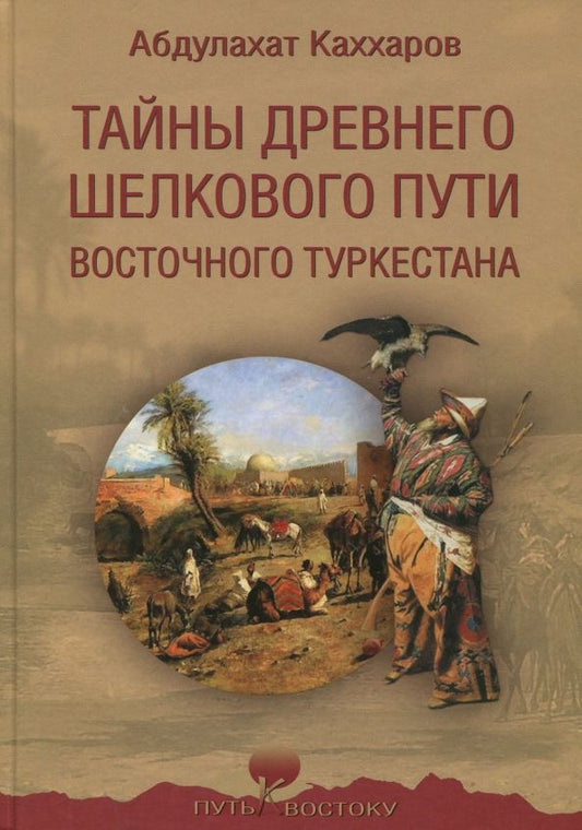 Обложка книги "Абдулахат Каххаров: Тайны древнего Шелкового пути Восточного Туркестана"