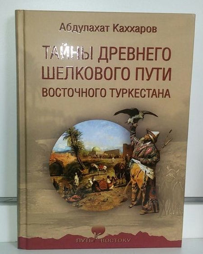 Фотография книги "Абдулахат Каххаров: Тайны древнего Шелкового пути Восточного Туркестана"