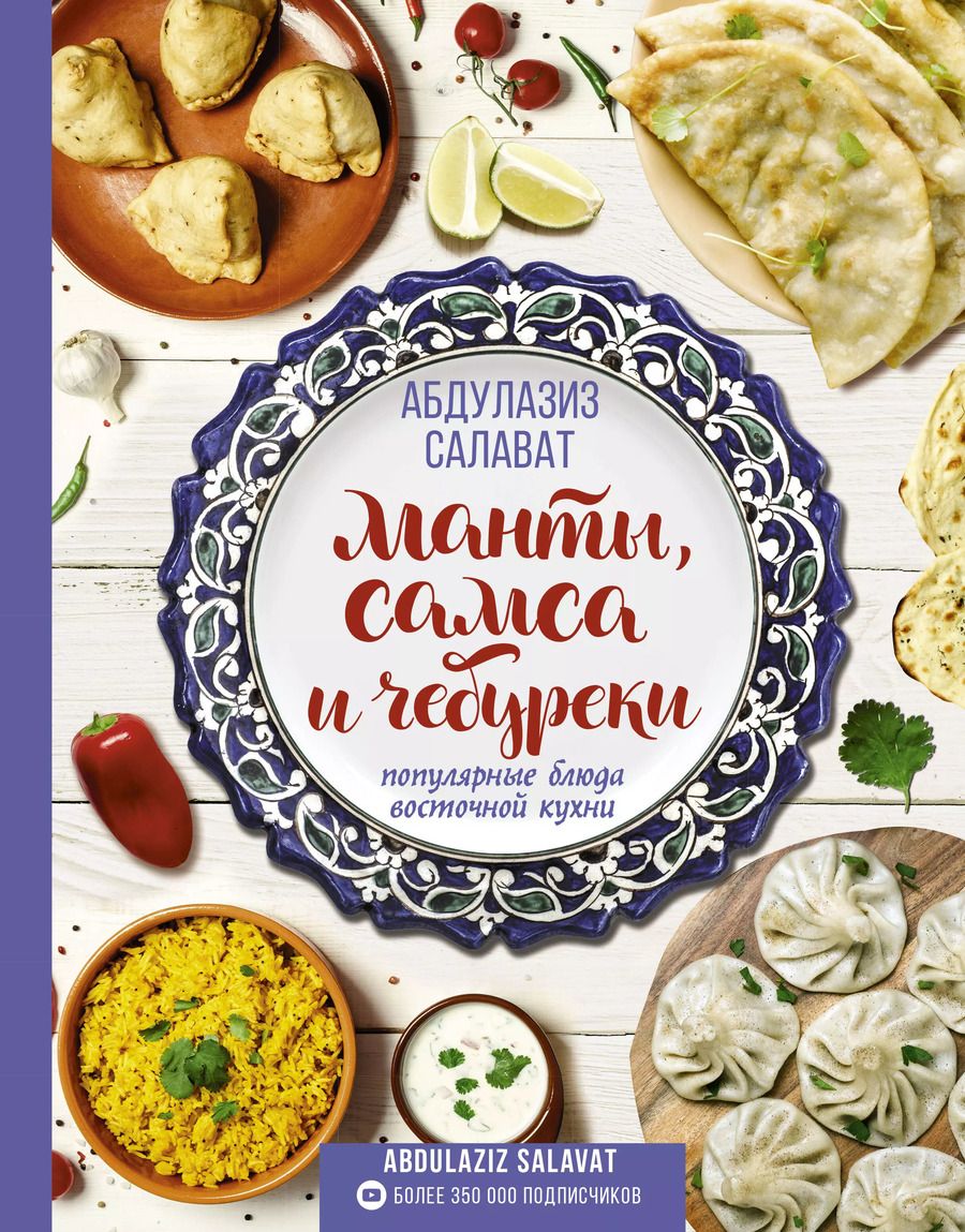 Обложка книги "Абдулазиз Салават: Манты, самса и чебуреки. Популярные блюда восточной кухни"