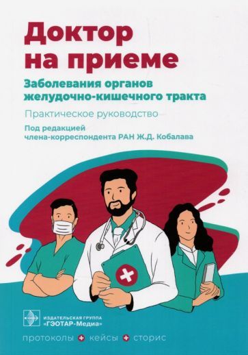 Обложка книги "Абдулганиева, Абдулхаков, Акберова: Заболевания органов желудочно-кишечного тракта. Практическое руководство"