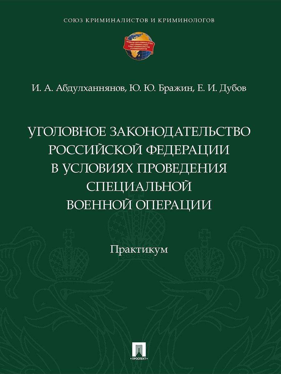 Обложка книги "Абдулхаевич, Юрьевич, Игоревич: Уголовное законодательство Российской Федерации в условиях проведения специальной военной операции. Практикум"