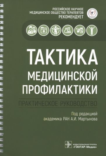 Обложка книги "Абдулхаков, Акатова, Архипов: Тактика медицинской профилактики"